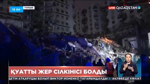 Түркияның бірнеше провинциясында қуатты жер сілкінісі болды