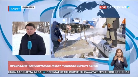 Президент тапсырмасы: Екібастұзға жылу үздіксіз берілуі керек