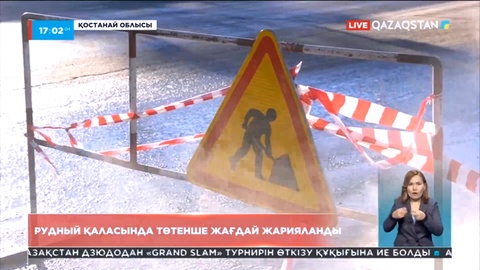 Рудный қаласында төтенше жағдай жарияланды