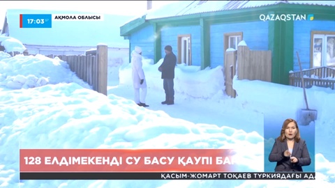 Ақмола облысында 28 елдімекенді су басу қаупі бар