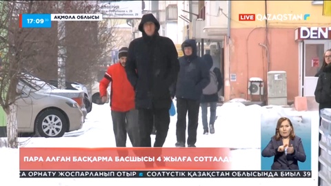 Ақмола облысында пара алған басқарма басшысы 4 жылға сотталды