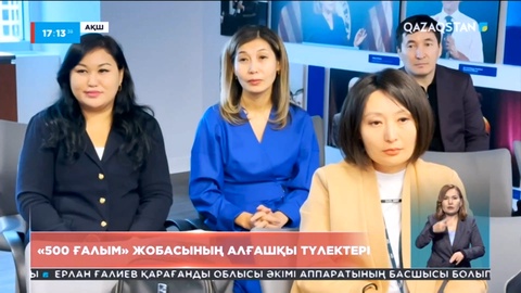 Вашингтон университетінде «500 ғалым» жобасының алғашқы түлектері оқуын тәмамдады