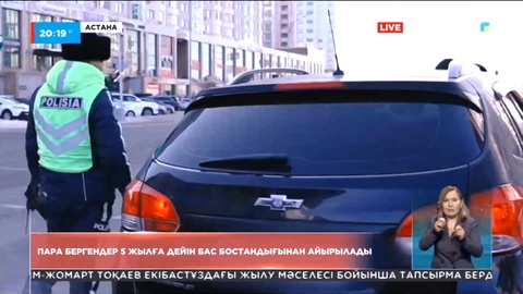 Полицияға пара бергендер 5 жылға дейін бас бостандығынан айырылады