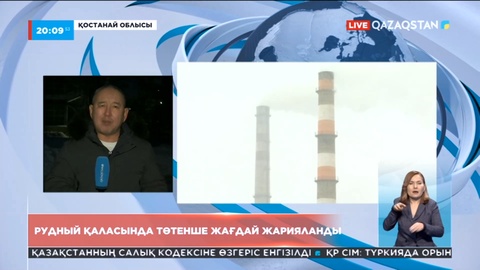 Рудный қаласында төтенше жағдай жарияланды