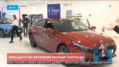 Бүгін жеңілдетілген автонесие рәсімдеу басталды