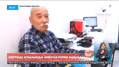 Қарағанды облысы Кертінді ауылында жаңа дәрігерлік амбулатория ашылды