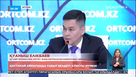 Қостанай аймағында уақыт белдеуі ауысуы мүмкін