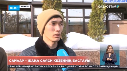 Қоғам пікірі: Сайлау - жаңа саяси кезеңнің бастауы