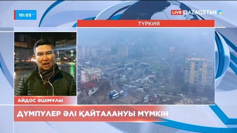 Түркияда дүмпулер қайталануы мүмкін