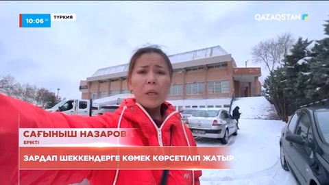 Түркияда зардап шеккендерге көмек көрсетіліп жатыр