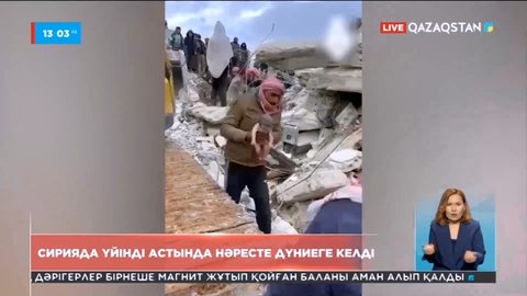 Сирияда үйінді астында нәресте дүниеге келді