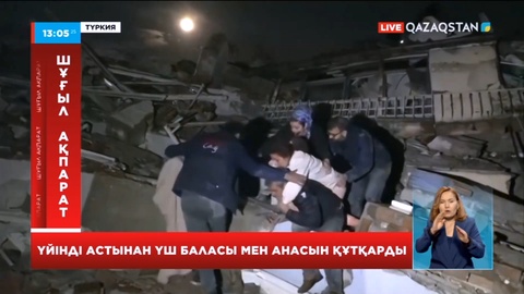 Түркияда құтқарушылар үйіндінің астынан үш бала мен анасын құтқарды