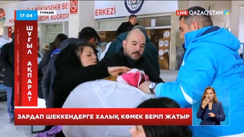 Түркияда зардап шеккендерге халық көмек беріп жатыр