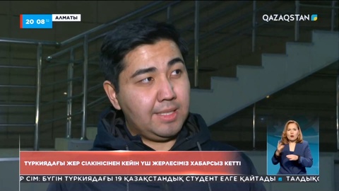 Қазақстандық үш азамат Түркиядағы жер сілкінісінен кейін хабарсыз кетті