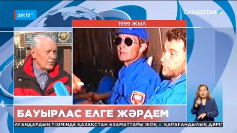 Қазақстан бауырлас елге қолдан келген көмекті аямайды - Республикалық жедел-құтқару жасағы