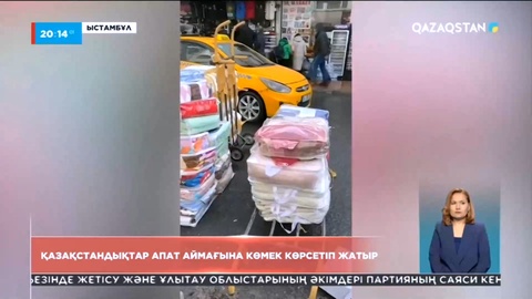Қазақстандықтар Түркиядағы апат аймағына көмек көрсетіп жатыр