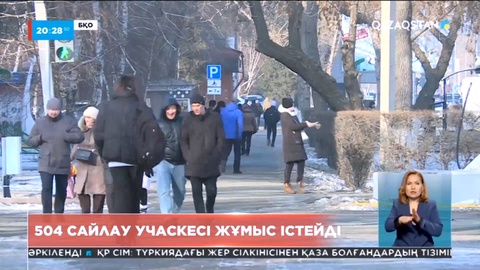 Батыс Қазақстан облысында 504 сайлау учаскесі жұмыс істейді