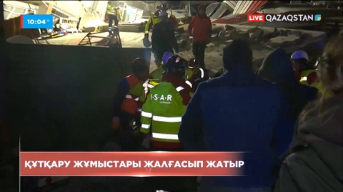 Түркиядағы жер сілкінісі: Құтқару-іздестіру жұмыстары жалғасып жатыр