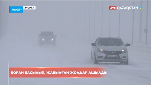 Атырауда боран басылып, жабылған жолдар ашылды