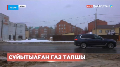 Оралда сұйытылған газ тапшы