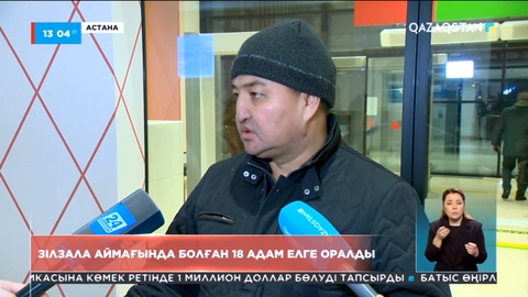 Зілзала аймағында болған 18 адам елге оралды