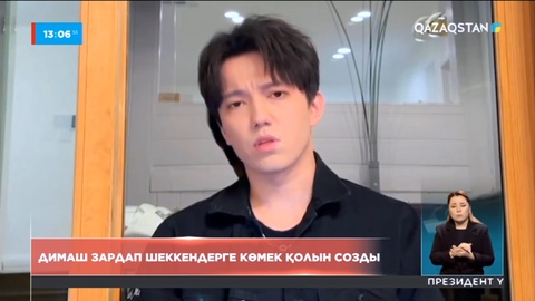 Димаш Құдайберген концертінен түскен қаражатты Түркиядағы зардап шеккендерге аударады