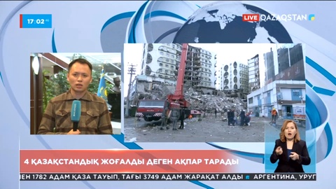 Түркияда зілзала кезінде 4 қазақстандық жоғалып кетті