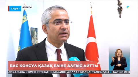 Түркияның Алматыдағы Бас консулы Қазақ еліне алғыс айтты