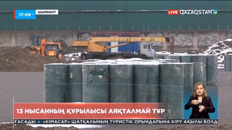 Шымкентте 13 нысанның құрылысы аяқталмай тұр