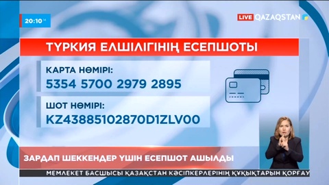 Зілзаладан зардап шеккендер үшін арнайы есепшот ашылды