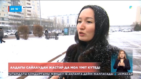 Алдағы сайлаудан жастар мол үміт күтеді