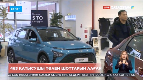 Жеңілдетілген автонесие бойынша 463 қатысушы төлем шоттарын алған