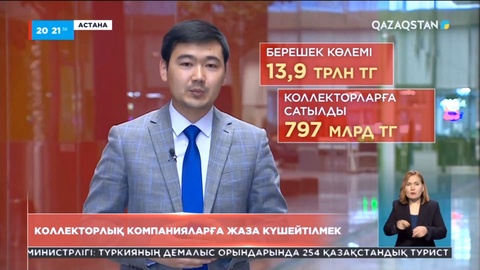 Коллекторлық компанияларға жаза күшейтілмек