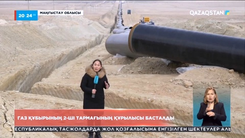 Маңғыстауда газ құбыры екінші тармағының құрылысы басталды