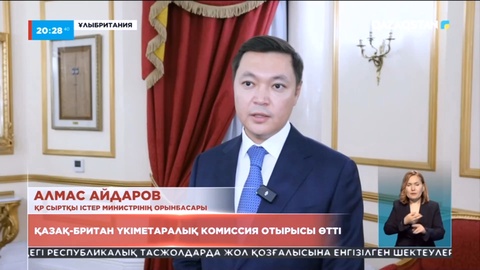 Қазақ-Британ үкіметаралық комиссия отырысы өтті