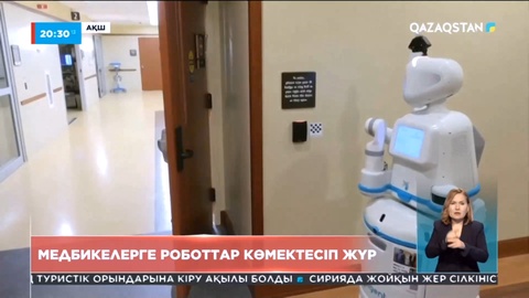 АҚШ-та медбикелерге роботтар көмектесіп жүр