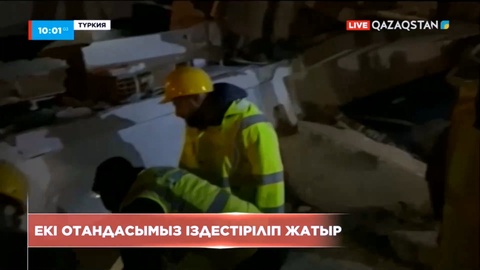 Түркияның Хатай қаласында екі отандасымыз іздестіріліп жатыр