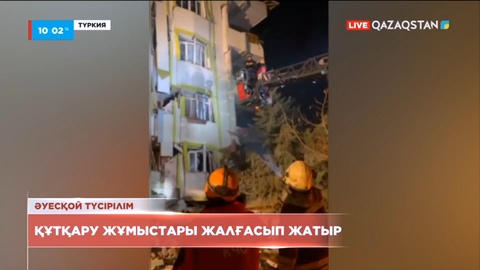 Қазақстандық құтқарушылар Түркияда іздестіру-құтқару жұмыстарын жалғастырып жатыр