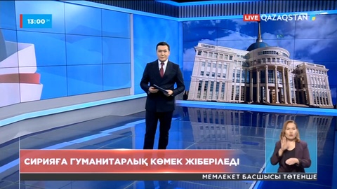 Қазақстан Сирияға гуманитарлық көмек жібереді