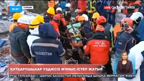 Қазақстандық құтқарушылар Түркияда үйінділер арасынан үш адамды алып шықты