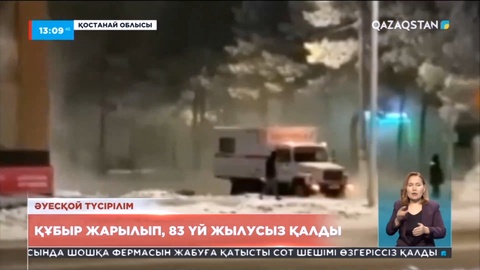 Рудный қаласында құбыр жарылып, 83 үй жылудан ажыратылды