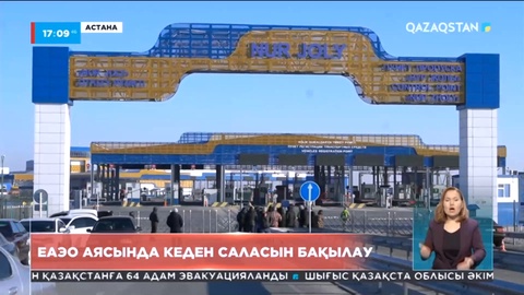 ЕАЭО аумағында жоғары аудит органдары кеден саласын бақылайтын болды