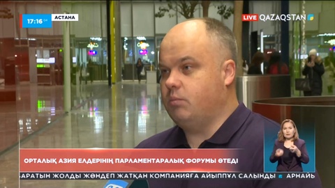 Орталық Азия елдерінің парламентаралық форумы өтеді