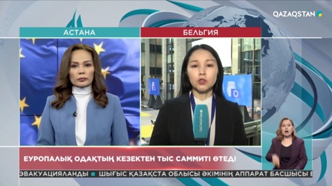 Брюссельде Еуропалық Одақтың кезектен тыс саммиті өтеді