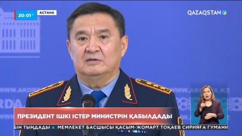 Ішкі істер министрі Президентке есеп берді