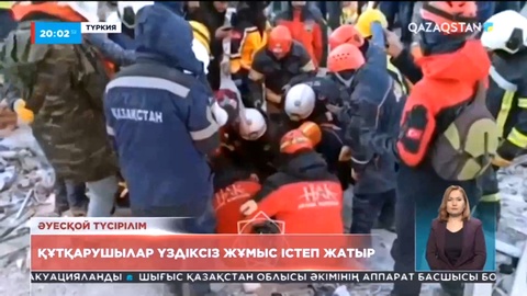 Түркиядағы жер сілкінісі: қазақстандық құтқарушылар 4 адамды құтқарды