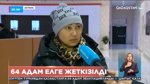 Түркиядан Қазақстанға 64 адам эвакуацияланды
