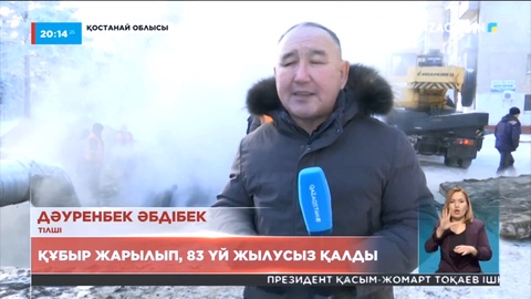 Рудный қаласында құбыр жарылып, 83 үй жылусыз қалды