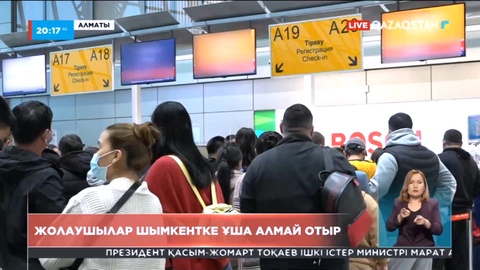 Алматы әуежайынан 100-ге жуық жолаушы Шымкентке ұша алмай отыр