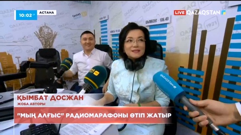 Қазақ радиосында «Мың алғыс» радиомарафоны өтіп жатыр